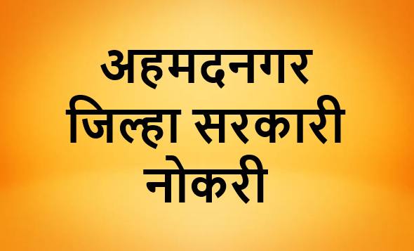 अहमदनगर जिल्हा सरकारी नोकरी