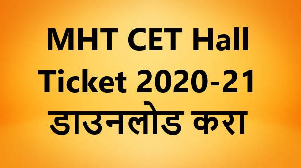 MHT CET Hall Ticket 2020-21 डाउनलोड करा