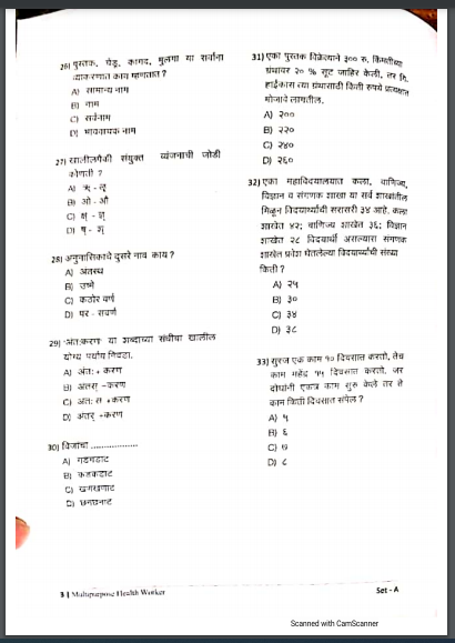 आरोग्य भरती जुन्या प्रश्नपत्रिका 6