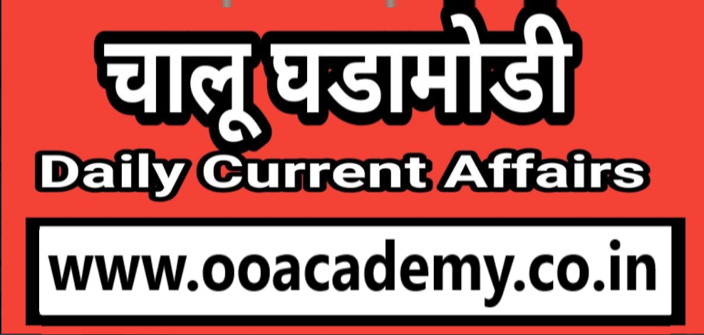 Chalu Ghadamodi in Marathi PDF Download