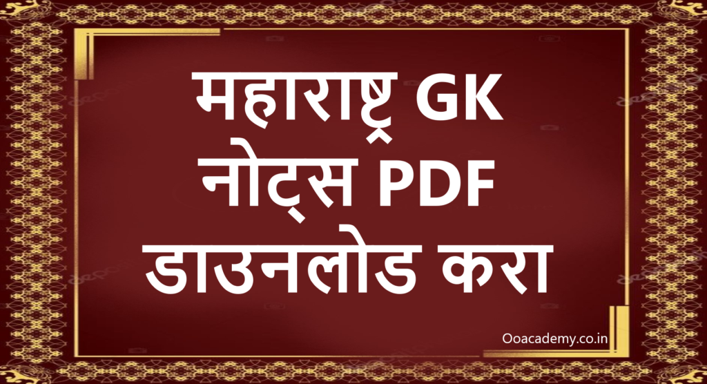 GK नोट्स डाउनलोड करा