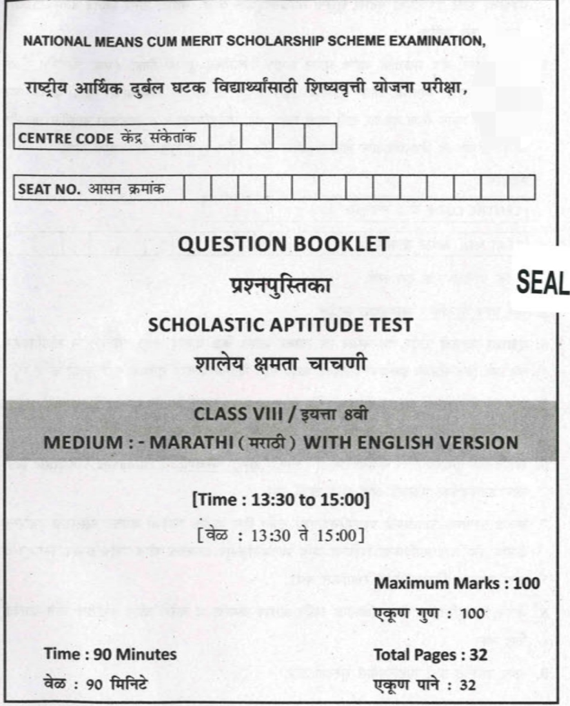 महाराष्ट्र NMMS इयत्ता 5 वी प्रश्नपत्रिका – PDF डाउनलोड करा