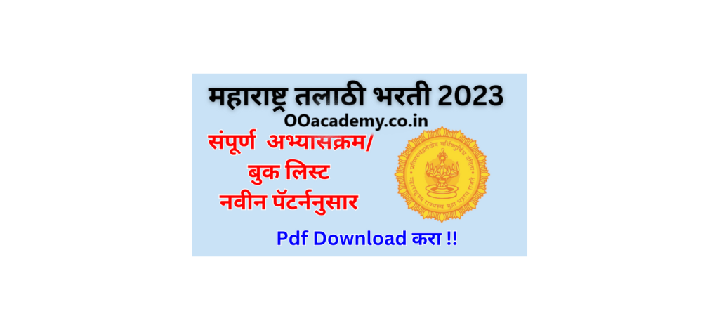 Talathi Bharti Syllabus and Exam Pattern, Book List PDF Download in Marathi: तलाठी भरती अभ्यासक्रम आणि परीक्षेचे स्वरूप,बुक लिस्ट