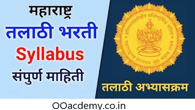 Maharashtra Talathi Bharti 2023-24 Syllabus Download PDF महाराष्ट्र तलाठी भारती अभ्यासक्रम 2023 - महाराष्ट्र तलाठी भारती 2023 परीक्षेचा अद्ययावत अभ्यासक्रम, महसूल विभागाने निर्धारित केल्यानुसार, खाली प्रदान केला आहे