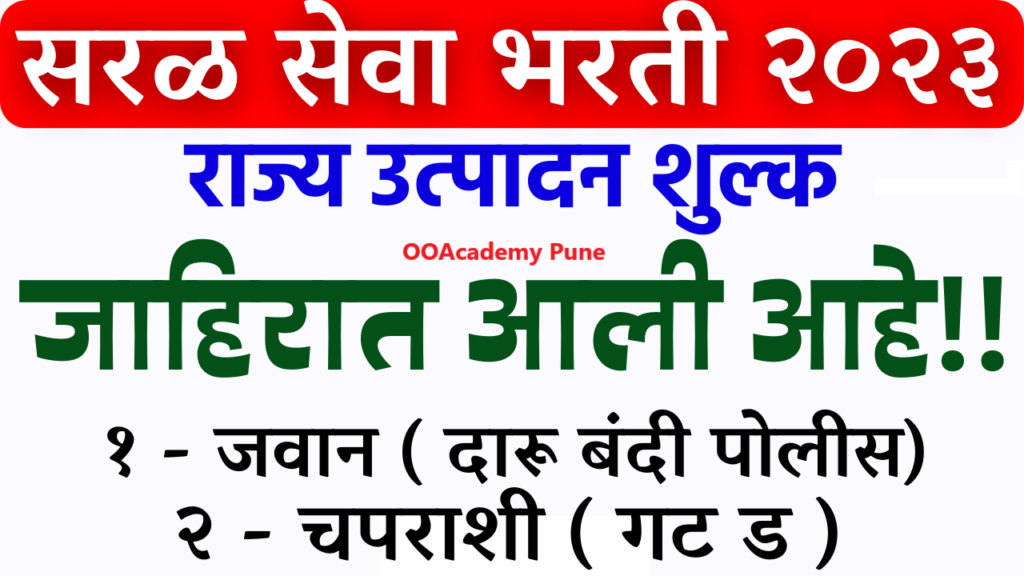 महाराष्ट्र राज्य उत्पादन शुल्क विभाग मध्ये “लघुलेखक, लघुटंकलेखक, चपराशी व इतर पदांचा” 512 नवीन जागांसाठी भरती जाहीर २०२३.