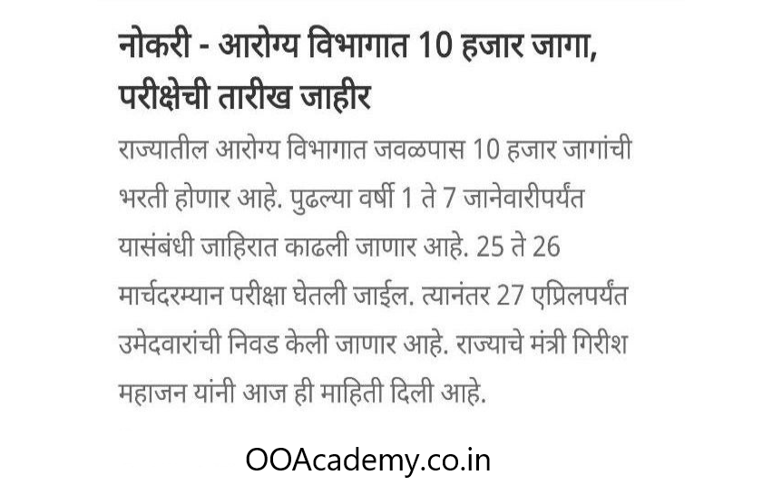 आरोग्य सेवक (पुरूष) प्रश्नपत्रिकेचे-स्वरूप 2023 | Arogya Sevak Question Paper 2023