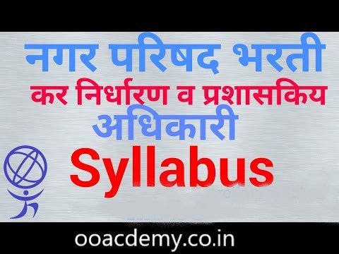 Maharashtra Municipal Council Syllabus and Exam Pattern PDF 2023 | महाराष्ट्र नगरपरिषद अभ्यासक्रम PDF 2023