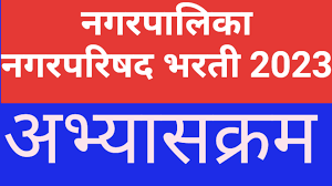 Maharashtra NagarParishad Exam Syllabus PDF & Exam Pattern 2023 : महाराष्ट्र नगर परिषद परीक्षेचा अभ्यासक्रम आणि परीक्षेचे स्वरूप २०२३