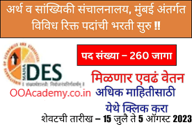 Maharashtra DES Bharti 2023 | महाराष्ट्र अर्थ व सांख्यिकी संचालनालय मुंबई मध्ये नवीन 260 जागांसाठी भरती जाहीर 2023.