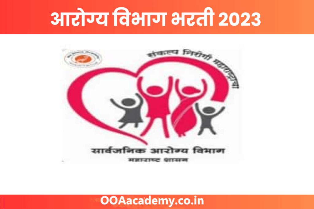 Arogya Vibhag Bharti 2023 | 10,949 पदांची भरती प्रक्रिया सुरु
