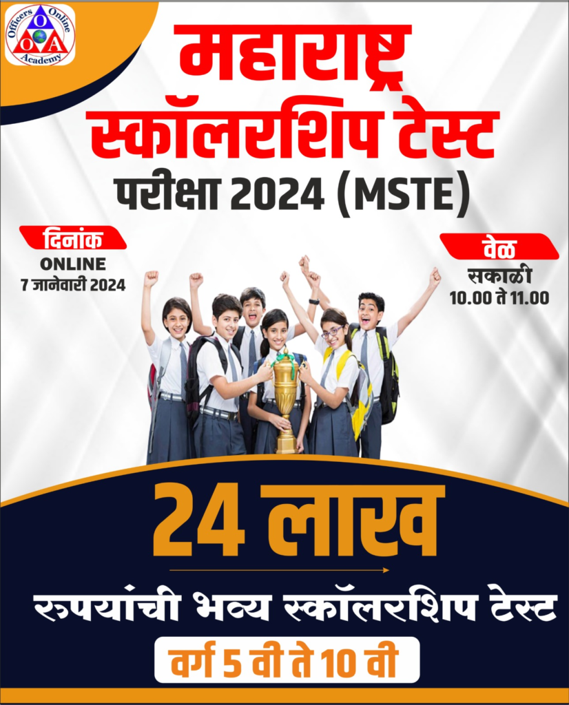 महाराष्ट्र स्कॉलरशिप टेस्ट परीक्षा 2024 (MSTE)