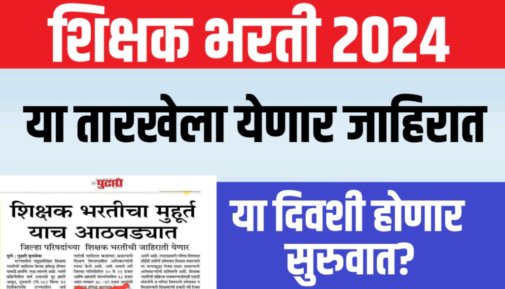 जिल्हा परिषद शिक्षक भरती जाहिरात 2024