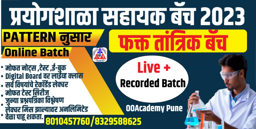 Maha Talathi Bharti Best Coaching Classes In Pune OOAcademy 2023