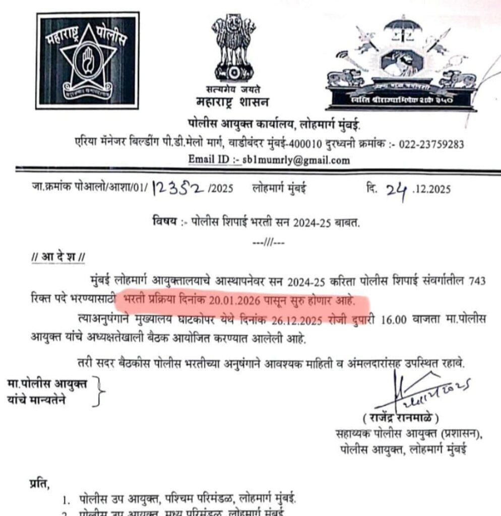 मुंबई रेल्वे पोलीस शिपाई भारती 