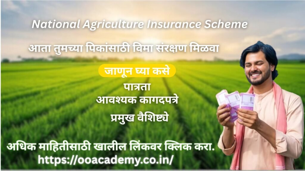 National Agriculture Insurance Scheme 2026:आता तुमच्या पिकांसाठी विमा संरक्षण मिळवा