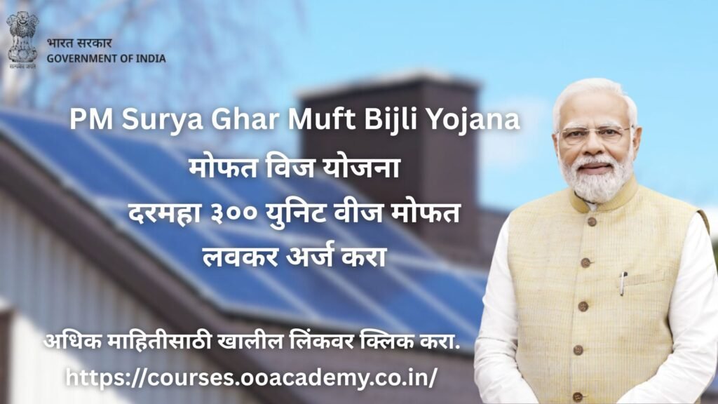 PM Surya Ghar Muft Bijli Yojana 