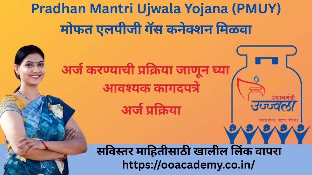 Pradhan Mantri Ujwala Yojana 