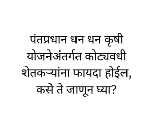 PM Dhan Dhaan Krishi Yojana