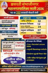छत्रपती संभाजीनगर महानगरपालिका भरती 2026