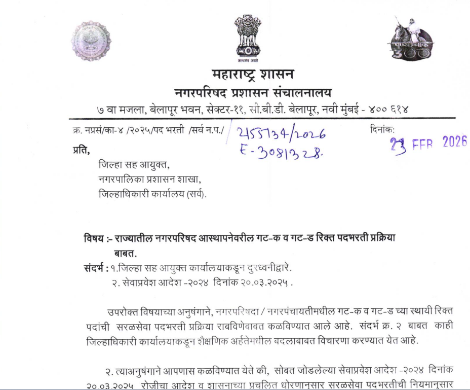 महाराष्ट्र नगरपरिषद गट-क व गट-ड भरती प्रक्रिया