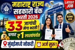महाराष्ट्र राज्य सहकारी बँक भरती