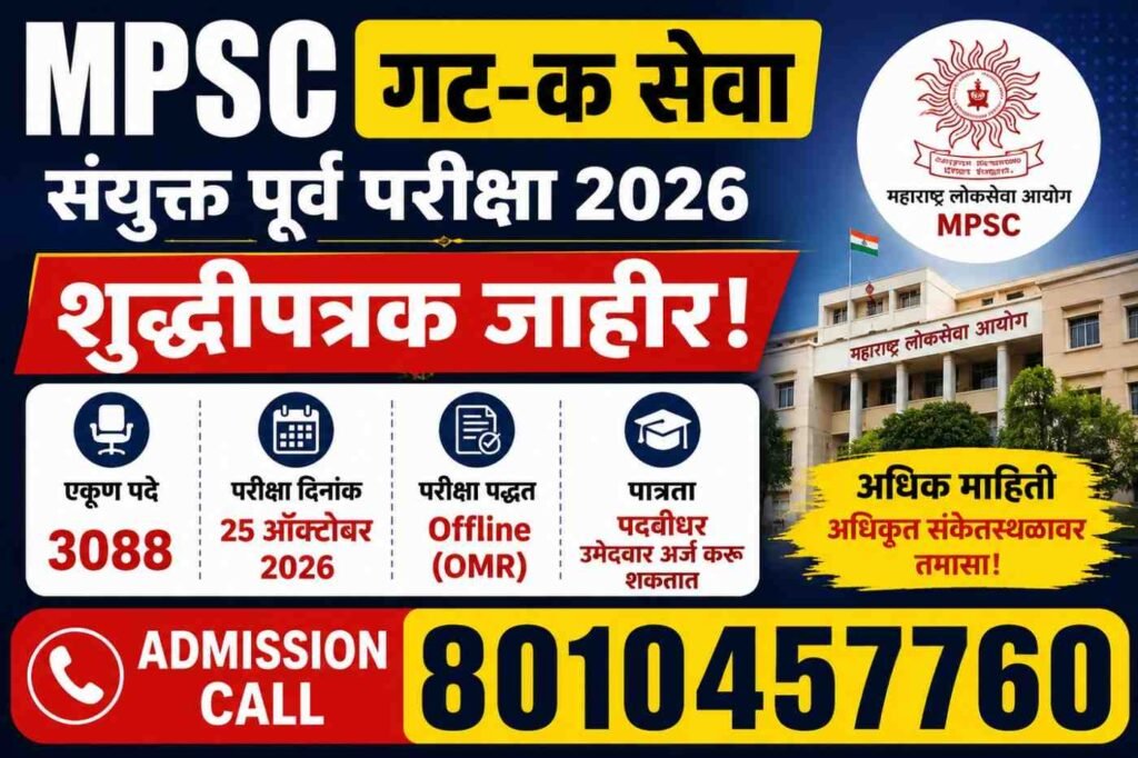 महाराष्ट्र गट-क सेवा संयुक्त पूर्व परीक्षा