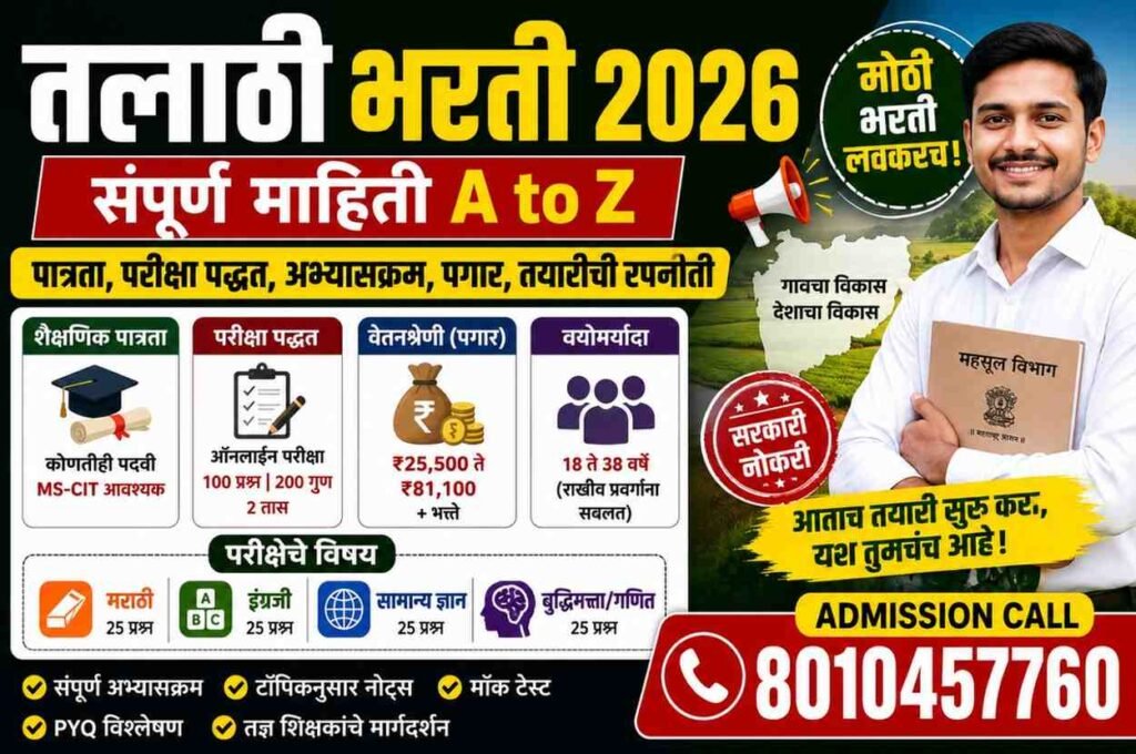 तलाठी भरती 2026 संपूर्ण माहिती