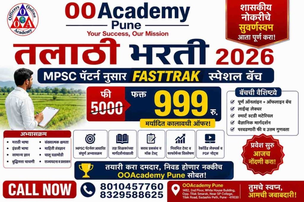 तलाठी भरती 2026 संपूर्ण माहिती